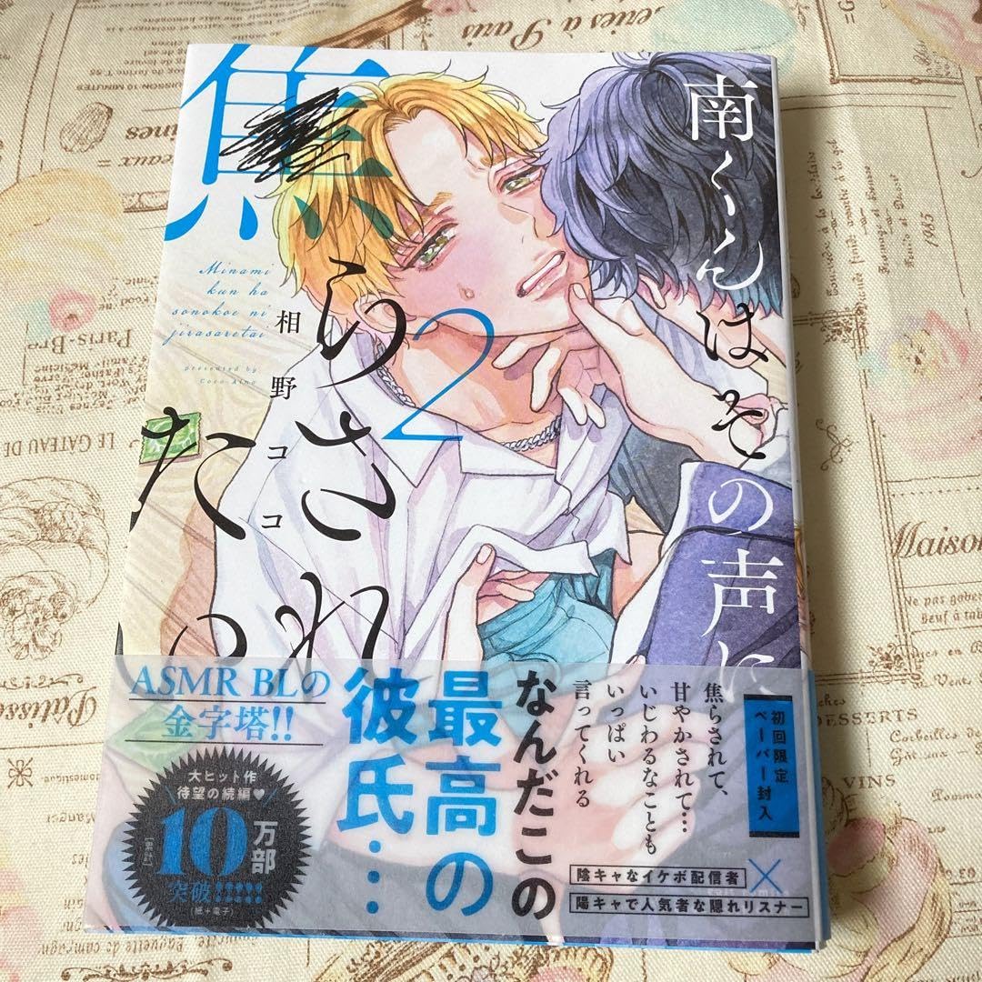 相野ココ 南くんはその声に焦らされたい 直筆サイン入りアクリル